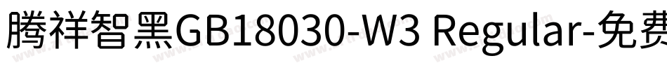 腾祥智黑GB18030-W3 Regular字体转换